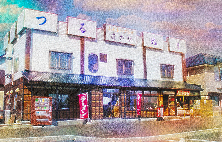 道の駅つるぬま