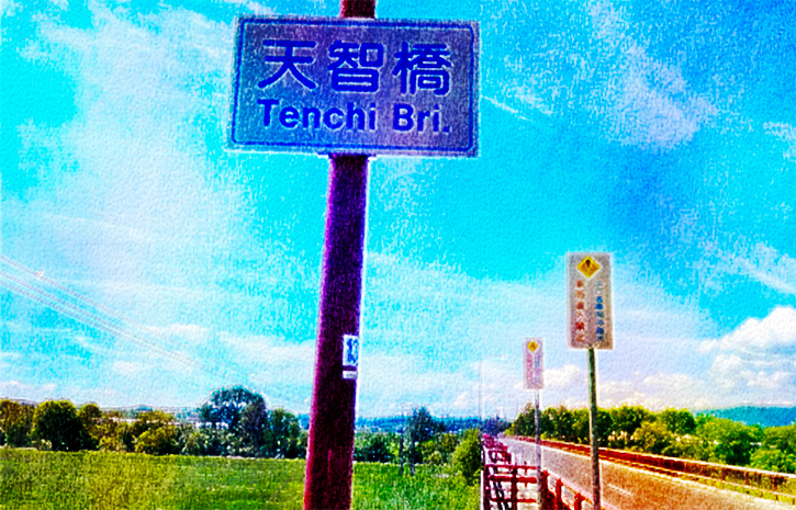 名寄市智恵文の｢天智橋｣