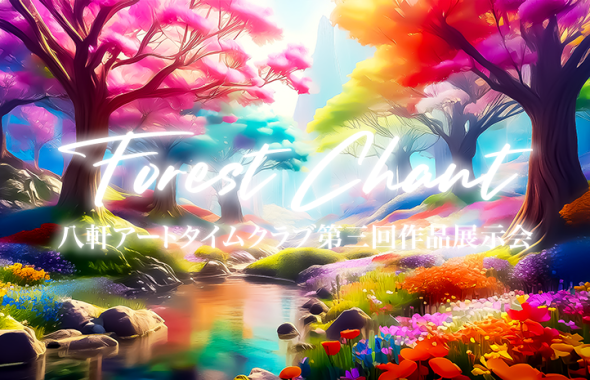 第3回作品展アイキャッチ画像