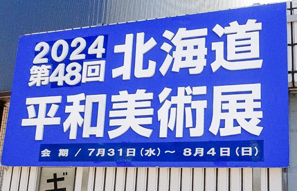 第48回北海道平和美術展看板