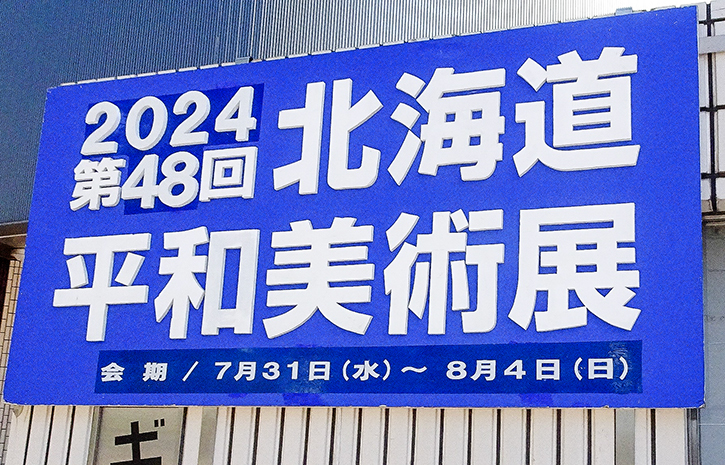 第48回北海道平和美術展看板